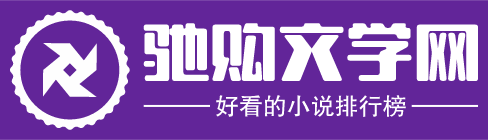 驰购文学网